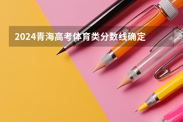 2024青海高考体育类分数线确定 分数线是多少