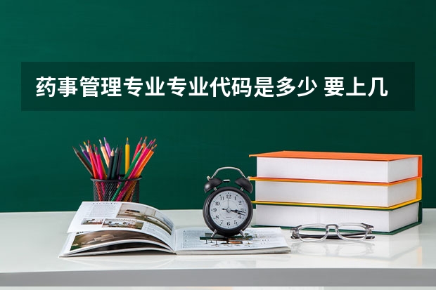 药事管理专业专业代码是多少 要上几年