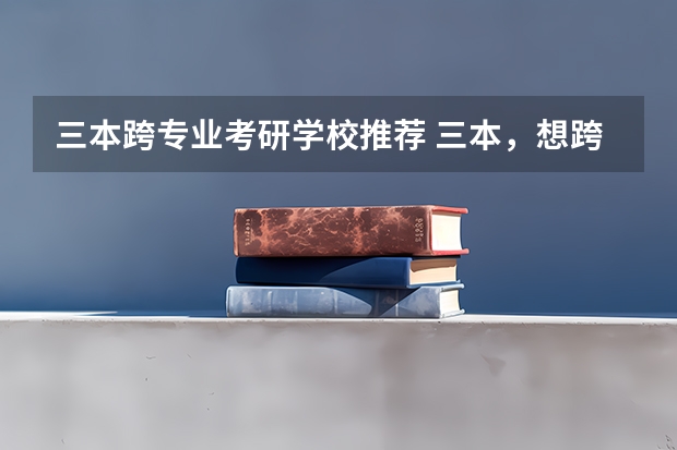 三本跨专业考研学校推荐 三本，想跨专业考研法学，中国政法大学。很难么