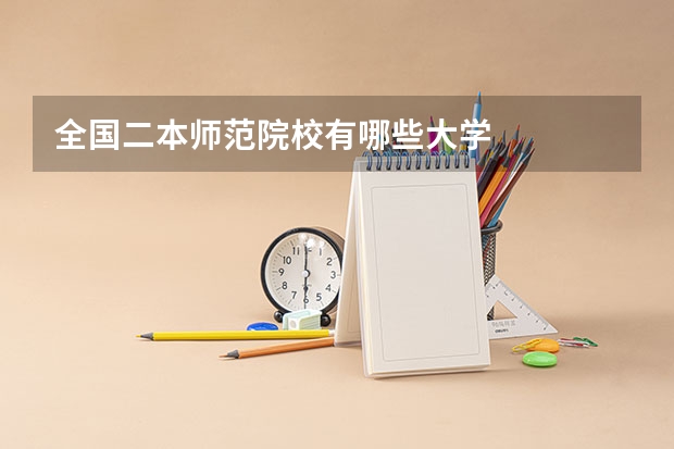 全国二本师范院校有哪些大学
