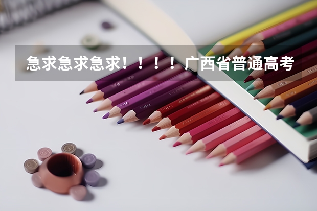 急求急求急求!!!!广西省普通高考报名表在哪里可以找到下载?!!!