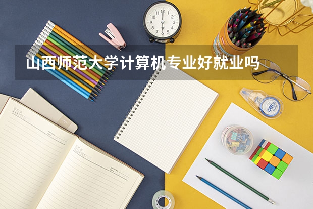 山西师范大学计算机专业好就业吗