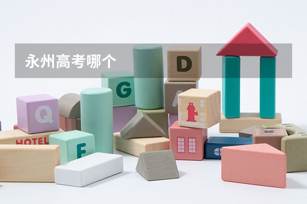 永州高考哪个