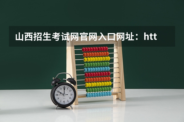 山西招生考试网官网入口网址：http://www.sxkszx.cn/（2024云南高考报名时间）
