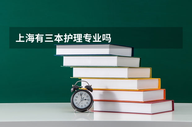 上海有三本护理专业吗