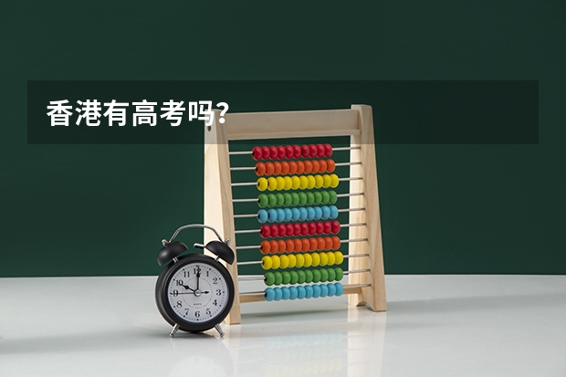 香港有高考吗？