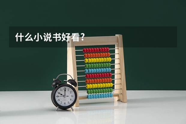 什么小说书好看?