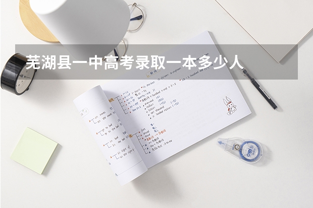 芜湖县一中高考录取一本多少人