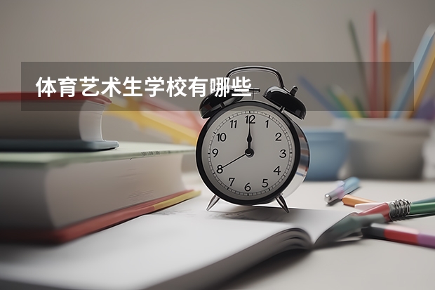 体育艺术生学校有哪些