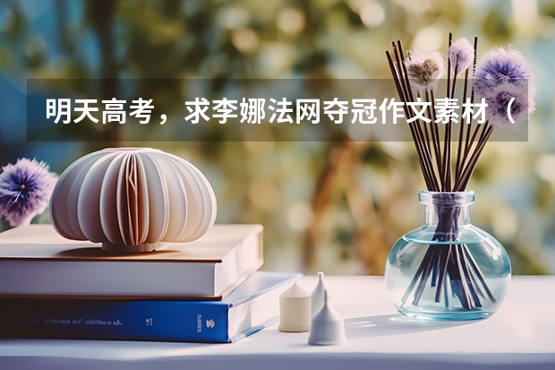 明天高考,求李娜法网夺冠作文素材(在线等)(辽宁师范大学报考政策解读)