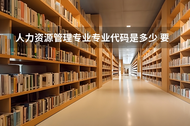 人力资源管理专业专业代码是多少 要上几年