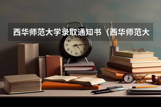 西华师范大学录取通知书（西华师范大学调剂拟录取名单）