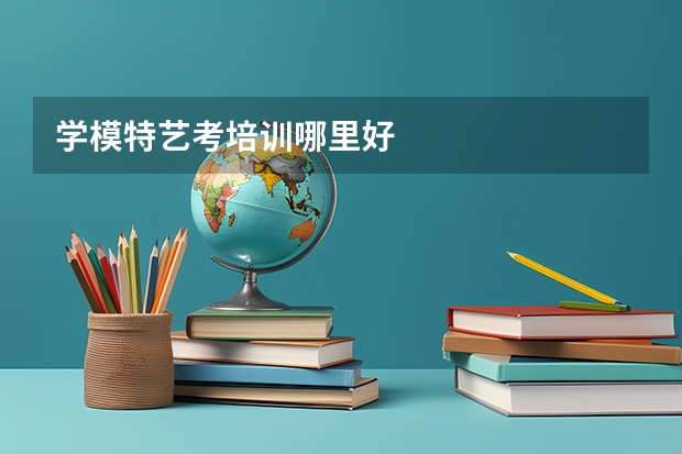 学模特艺考培训哪里好