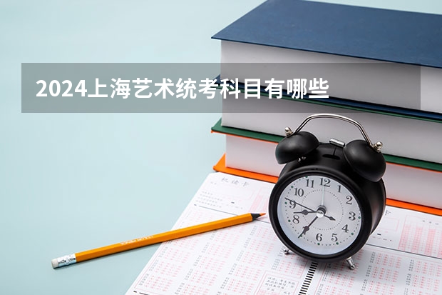 2024上海艺术统考科目有哪些