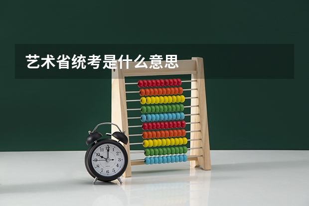 艺术省统考是什么意思