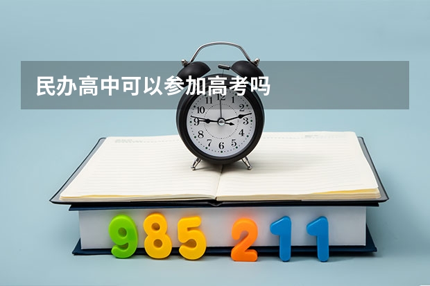 民办高中可以参加高考吗
