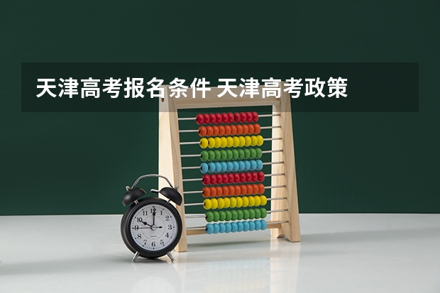 天津高考报名条件 天津高考政策