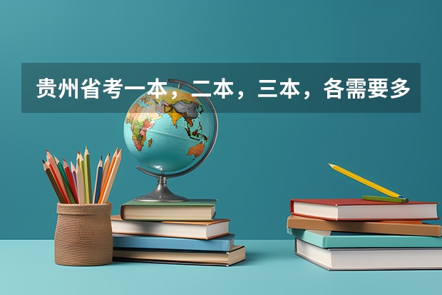 贵州省考一本，二本，三本，各需要多少分数