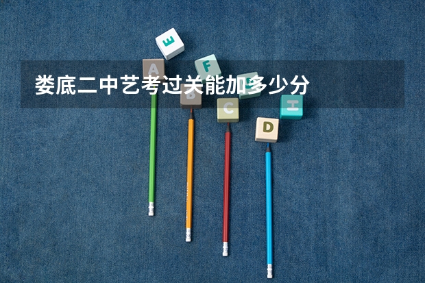 娄底二中艺考过关能加多少分