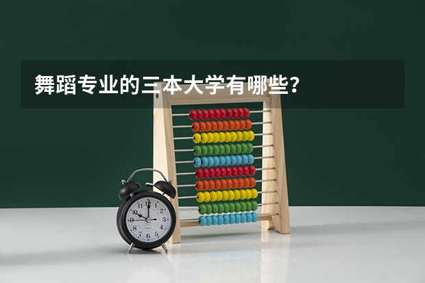 舞蹈专业的三本大学有哪些？