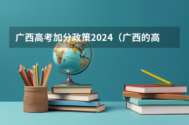 广西高考加分政策2024（广西的高考加分制度）