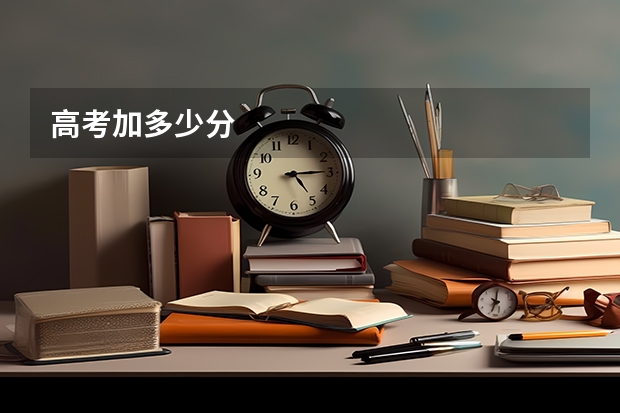 高考加多少分