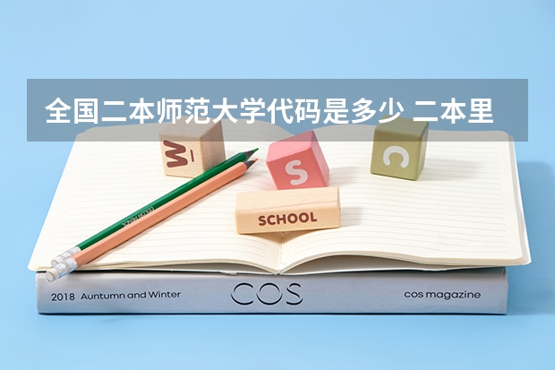 全国二本师范大学代码是多少 二本里面好一点的师范大学?附理科、文科450分左右师范大学名单