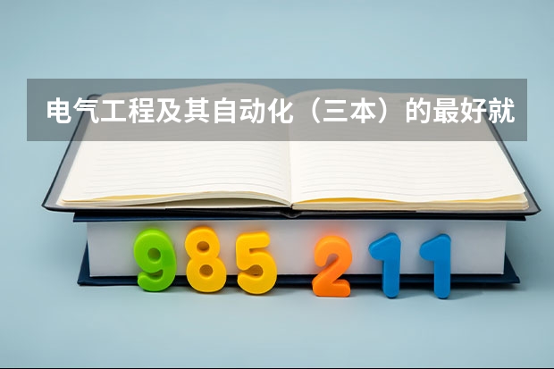 电气工程及其自动化(三本)的最好就业方向是什么?就是能去什么样的企业或者工厂,一般的薪金都是多少?