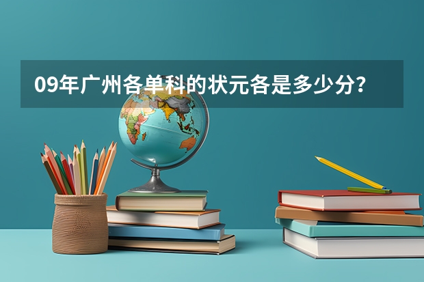 09年广州各单科的状元各是多少分？弄好了加分。