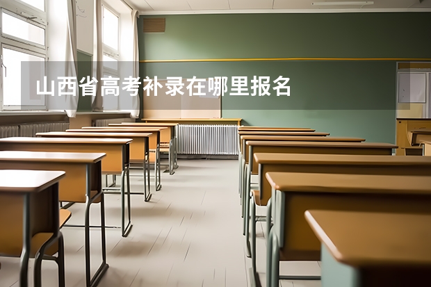 山西省高考补录在哪里报名