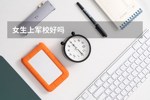 女生上军校好吗