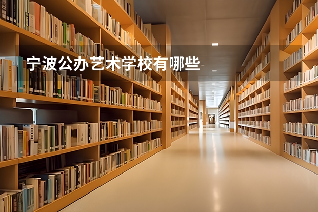 宁波公办艺术学校有哪些