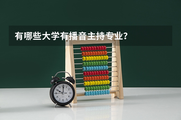 有哪些大学有播音主持专业？