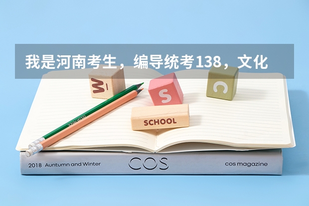 我是河南考生，编导统考138，文化427，能上新乡学院吗？
