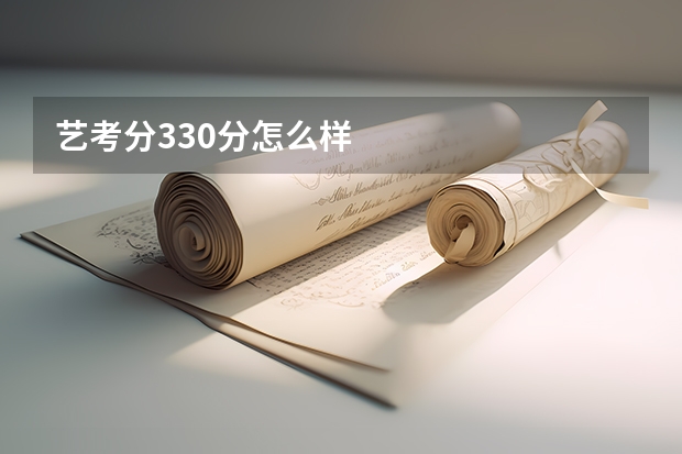 艺考分330分怎么样