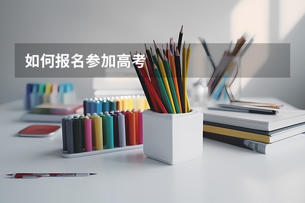 如何报名参加高考