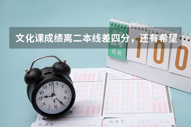 文化课成绩离二本线差四分,还有希望上西安工程大学吗?