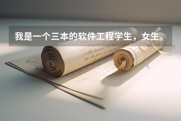 我是一个三本的软件工程学生，女生。现在大三。考研,公务员,工作,该怎么选择?