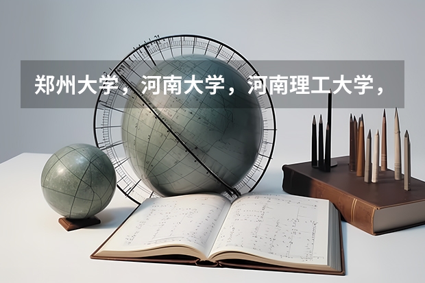 郑州大学，河南大学，河南理工大学，郑州轻工业学院，这4所大学的3本院校电脑软件方面哪个更好？