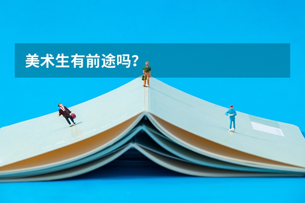 美术生有前途吗？