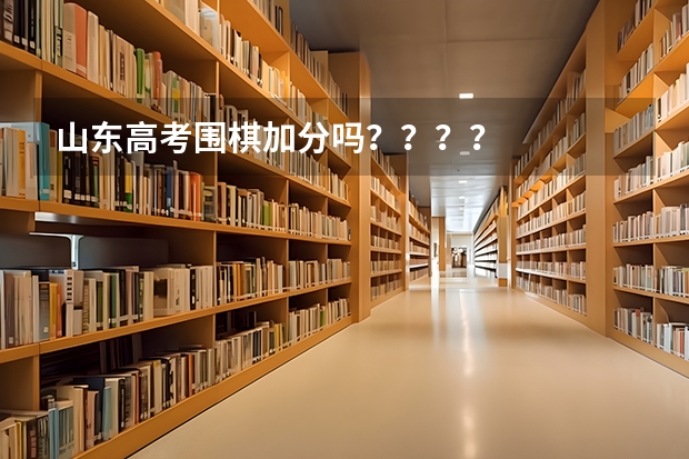 山东高考围棋加分吗????