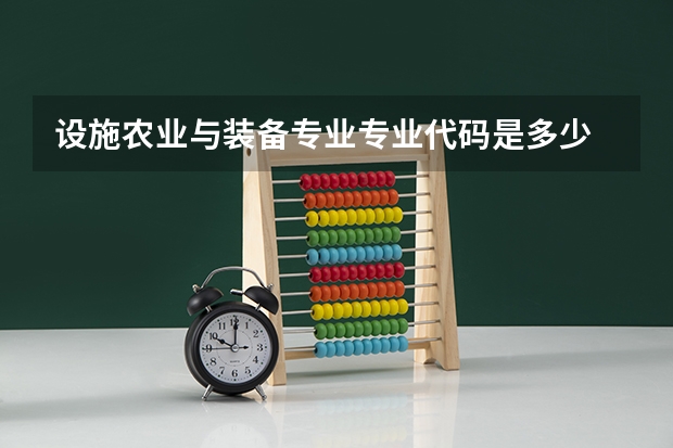 设施农业与装备专业专业代码是多少 要上几年