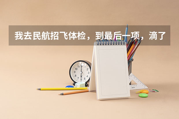 我去民航招飞体检，到最后一项，滴了三遍扩瞳的眼药水，然后进去查眼底，说我右眼黄斑。是什么情况?求破。