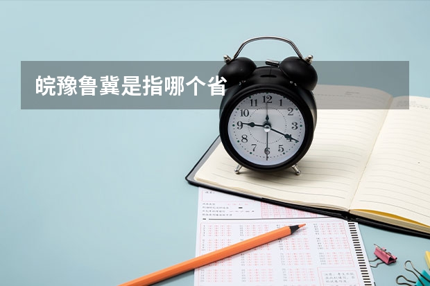 皖豫鲁冀是指哪个省