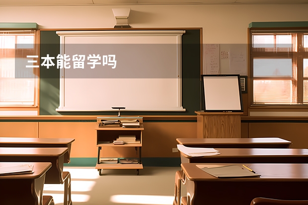 三本能留学吗