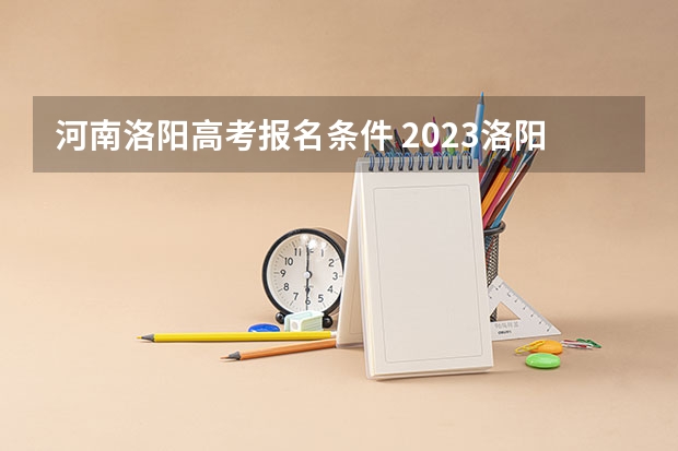 河南洛阳高考报名条件 2023洛阳成人高考考点