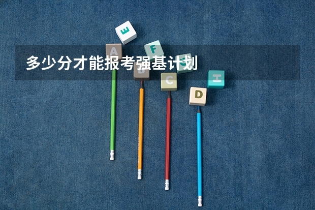 多少分才能报考强基计划