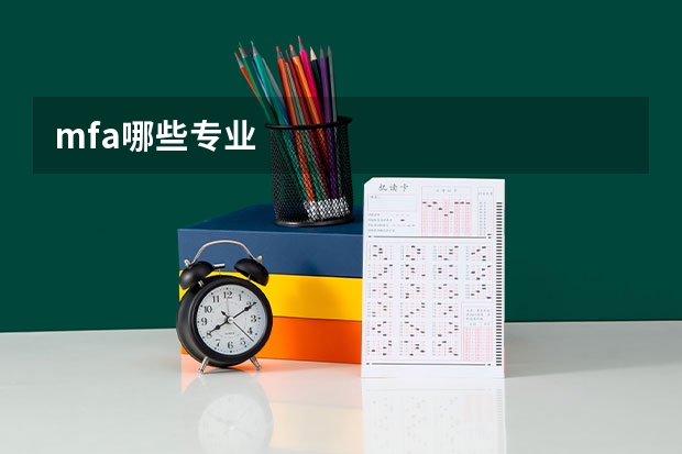 mfa哪些专业