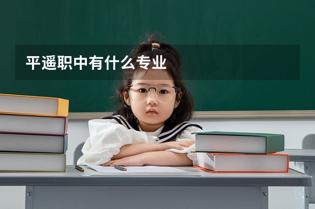 平遥职中有什么专业