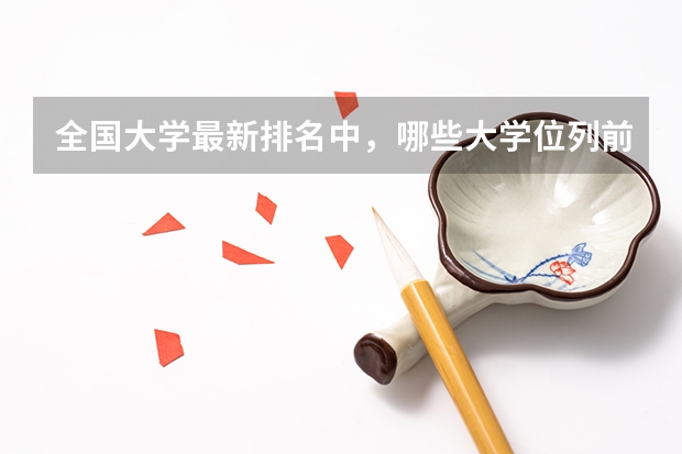 全国大学最新排名中,哪些大学位列前50?